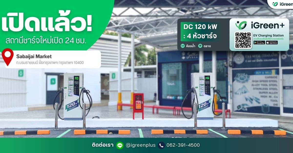 IGreen+ EV Solution สถานีชาร์จรถไฟฟ้า 