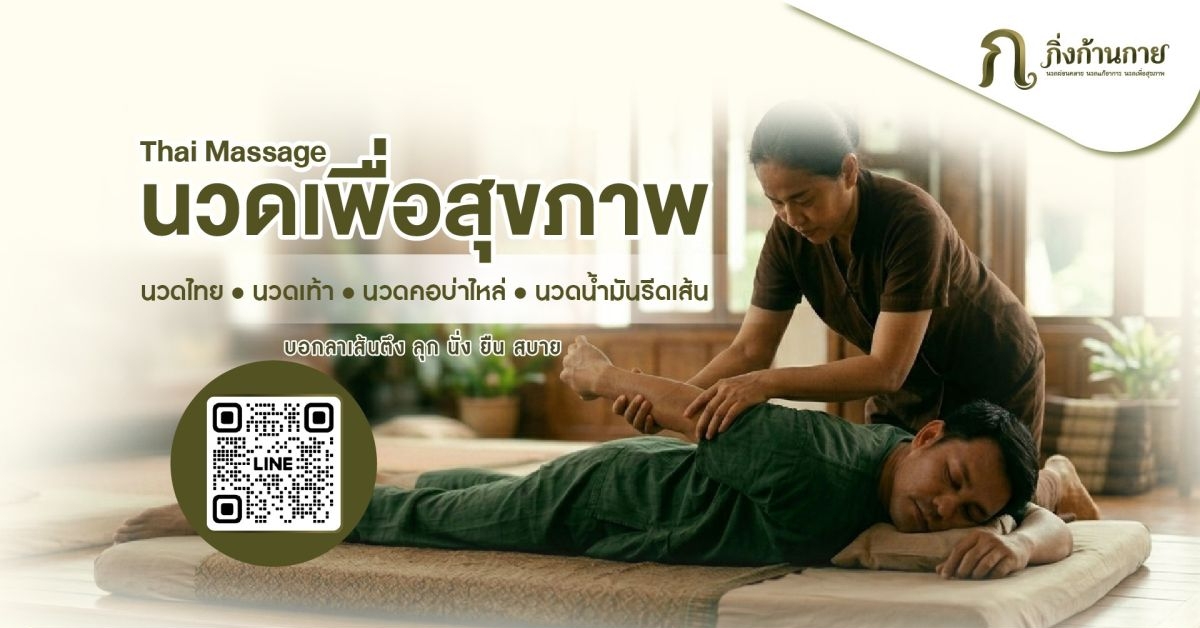 KING KAN KAYA กิ่งก้านกาย นวดแผนไทย