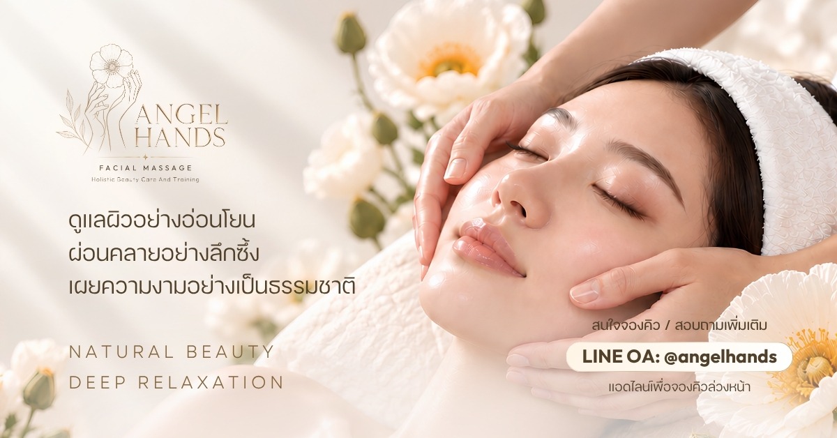 Angel Hands นวดหน้าแบบองค์รวม